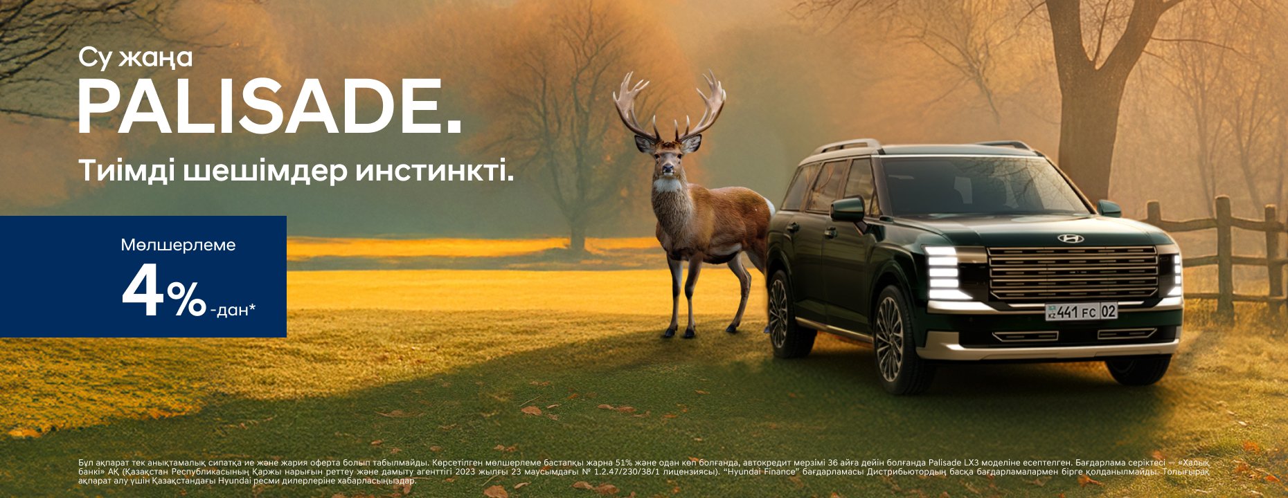 The all-new PALISADE. Ставка 4%_kz